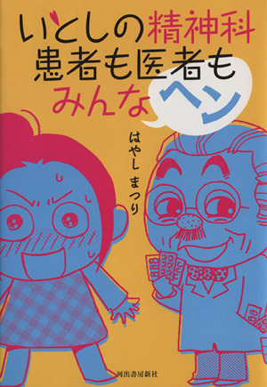 いとしの精神科 患者も医者もみんなヘン