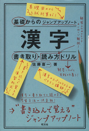 基礎からのジャンプアップノート 漢字書き取り・読み方ドリル