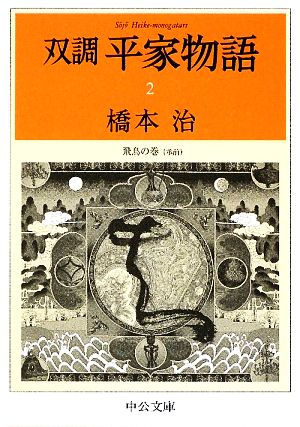 双調平家物語(2)飛鳥の巻(承前)中公文庫