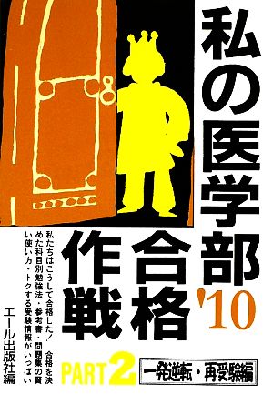 私の医学部合格作戦(PART2(2010年版)) 一発逆転・再受験編