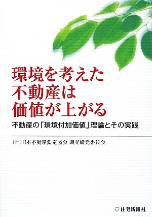 環境を考えた不動産は価値が上がる 不動産の「環境付加価値」理論とその実践