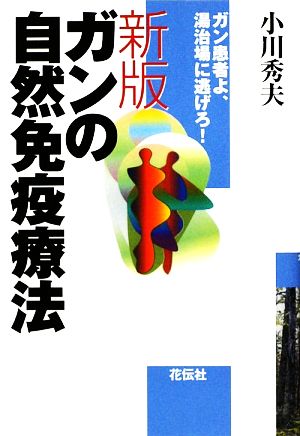 新版・ガンの自然免疫療法 ガン患者よ、湯治場に逃げろ！