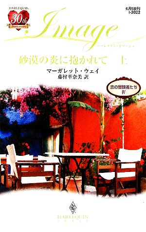 砂漠の炎に抱かれて(上) 恋の冒険者たち ハーレクイン・イマージュ