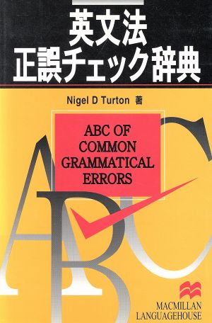 英文法正誤チェック辞典ABC OF COMMON GRAMMATICAL ERRORS