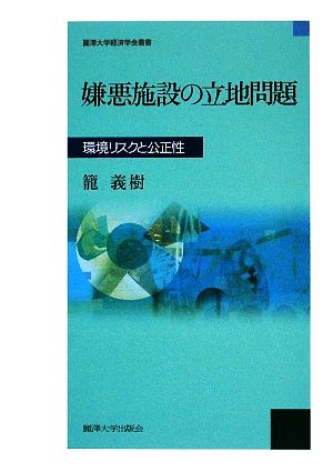 嫌悪施設の立地問題 環境リスクと公正性 麗澤大学経済学会叢書