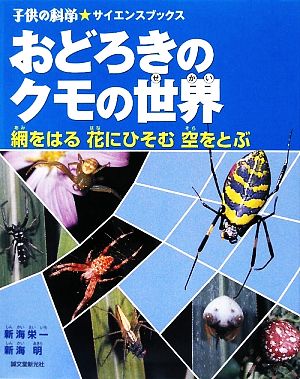 おどろきのクモの世界網をはる花にひそむ空をとぶ子供の科学★サイエンスブックス