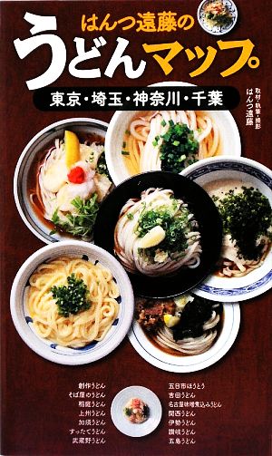 はんつ遠藤のうどんマップ 東京・埼玉・神奈川・千葉