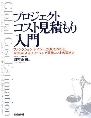 プロジェクトコスト見積もり入門 ファンクション・ポイント、COCOMO2、WBSによるソフトウエア開発コストの導き方