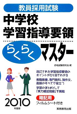 教員採用試験 中学校学習指導要領らくらくマスター(2010年度版)