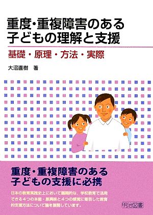 重度・重複障害のある子どもの理解と支援 基礎・原理・方法・実際