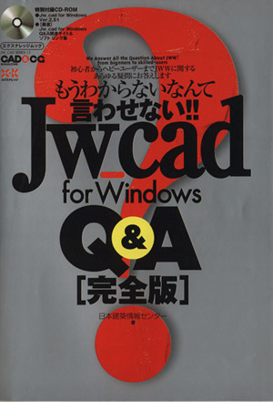 JW-cad for Windows Q&A 完全版