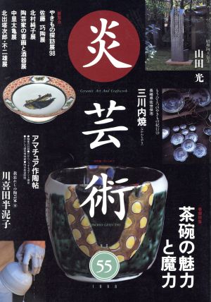 炎芸術(No.55) 茶碗の魅力と魔力