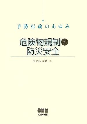 予防行政のあゆみ 危険物規制と防災安全