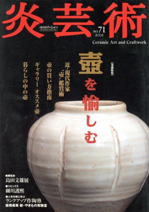 炎芸術(No.71) 壺を愉しむ