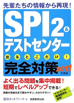 SPI2&テストセンター出るとこだけ！完全対策(2011年度版)