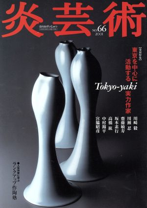 炎芸術(No.66)TOKYO-YAKI 東京を中心に活動する実力作家