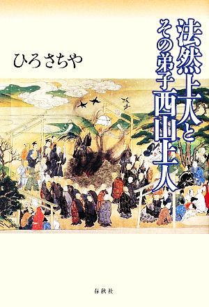 法然上人とその弟子西山上人