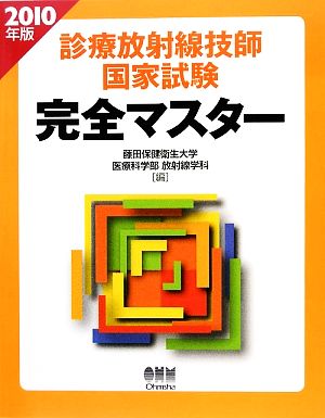 診療放射線技師国家試験完全マスター(2010年版)