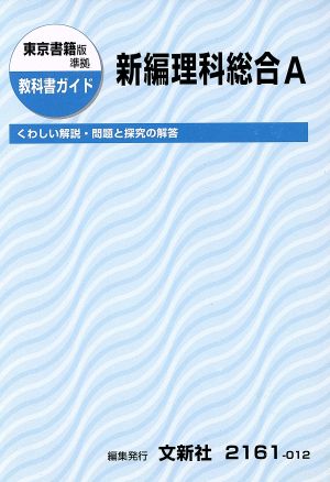 東京書籍版準拠 教科書ガイド 新編理科総合A くわしい解説・問題と探求の解答