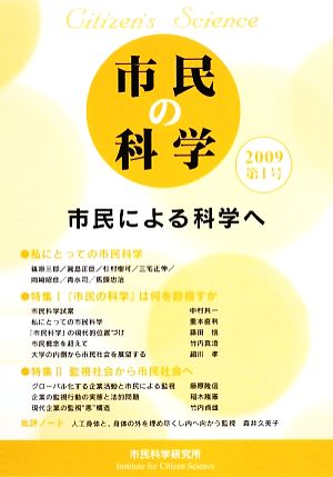 市民の科学 (第1号) 市民による科学へ