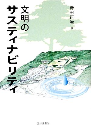 文明のサスティナビリティ