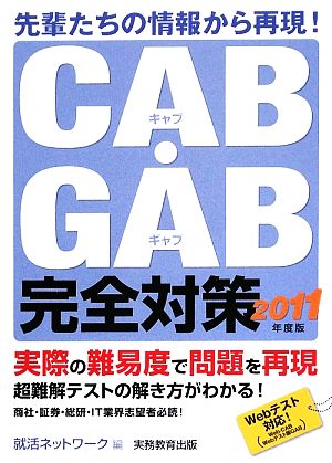 CAB・GAB完全対策(2011年度版)