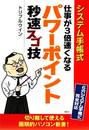 システム手帳式 仕事が3倍速くなるパワーポイント秒速スゴ技