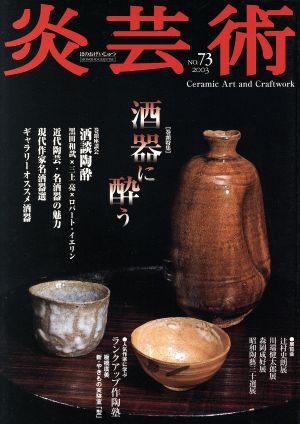 炎芸術(No.73) 酒器に酔う