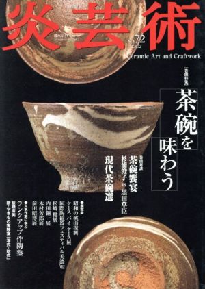 炎芸術(No.72) 茶碗を味わう