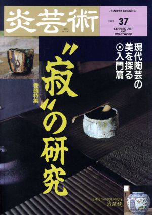 炎芸術(No.37) 寂の研究 現代陶芸の美を探る 入門篇