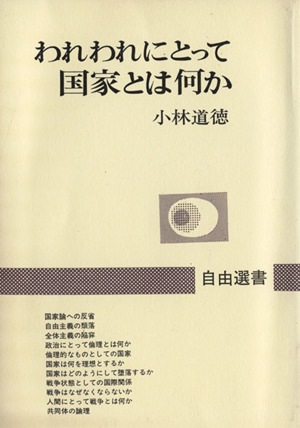 われわれにとって国家とは何か