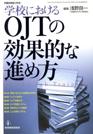 学校におけるOJTの効果的な進め方