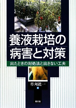 養液栽培の病害と対策 出たときの対処法と出さない工夫