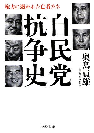 自民党抗争史 権力に憑かれた亡者たち 中公文庫