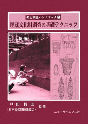 埋蔵文化財調査の基礎テクニック