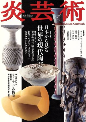 炎芸術(No.74)日本から見る 世界の現代陶芸
