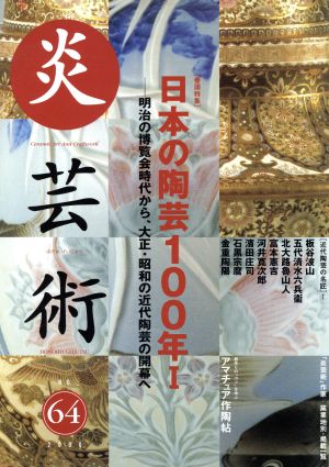 炎芸術(No.64) 日本の陶芸100年Ⅰ 明治の博覧会時代から、大正・昭和の近代陶芸の開幕へ