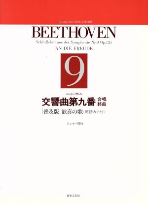 ベートーヴェン交響曲第九番 合唱終曲 歓喜の歌