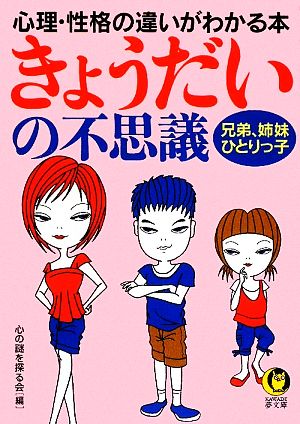 きょうだいの不思議 心理・性格の違いがわかる本 KAWADE夢文庫