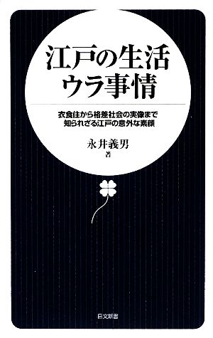 江戸の生活ウラ事情 衣食住から格差社会の実像まで知られざる江戸の意外な素顔 日文新書