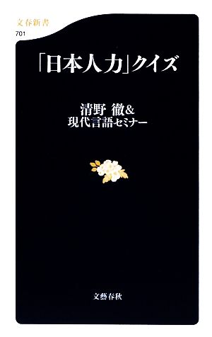 「日本人力」クイズ 文春新書