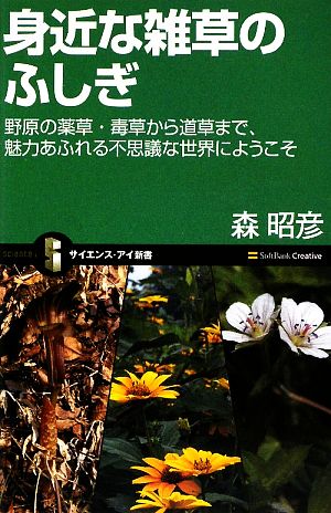 身近な雑草のふしぎ野原の薬草・毒草から道草まで、魅力あふれる不思議な世界にようこそサイエンス・アイ新書