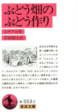 ぶどう畑のぶどう作り岩波文庫