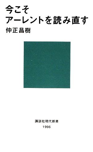 今こそアーレントを読み直す 講談社現代新書