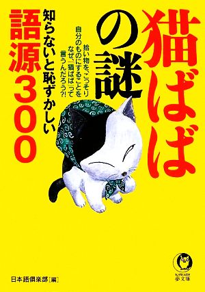 猫ばばの謎 知らないと恥ずかしい語源300 KAWADE夢文庫