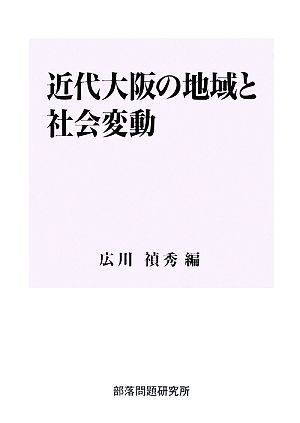 近代大阪の地域と社会変動