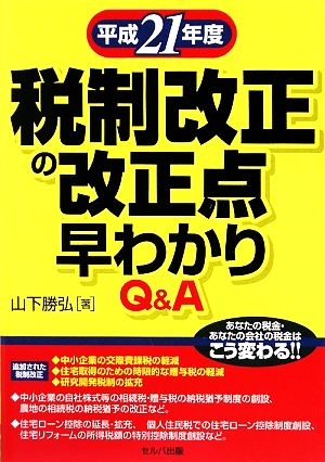 税制改正の改正点早わかりQ&A(平成21年度)