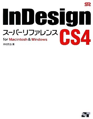 InDesign CS4 スーパーリファレンスfor Macintosh & Windows