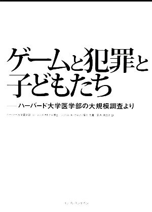 ゲームと犯罪と子どもたち ハーバード大学医学部の大規模調査よ ハーバード大学医学部の大規模調査より