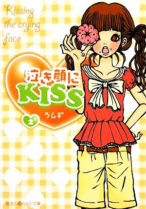 泣き顔にKISS(2) 魔法のiらんど文庫